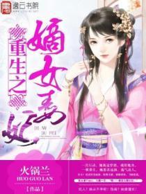 重生之嫡女毒妃