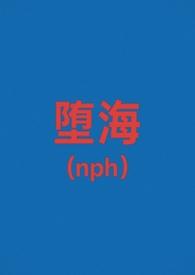 堕海（校园nph）