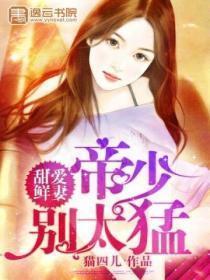 甜爱鲜妻：帝少别太勐