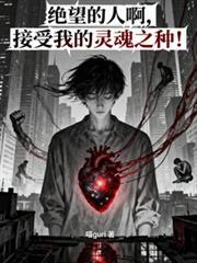 绝望的人啊，接受我的灵魂之种！