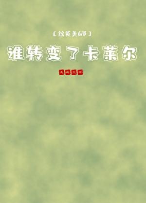 [综英美GB]谁转变了卡莱尔