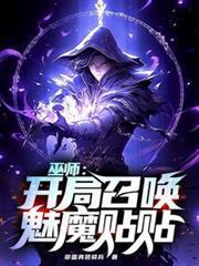 巫师：开局召唤魅魔贴贴