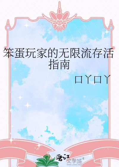 笨蛋玩家的无限流存活指南