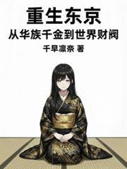 重生东京：从华族千金到世界财阀
