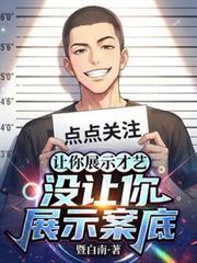 让你展示才艺，没让你展示案底！