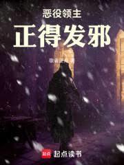 恶役领主正得发邪