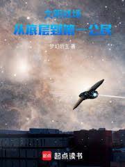 文明战场：从底层到第一公民