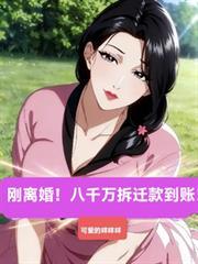 刚离婚！八千万拆迁款到帐！！！