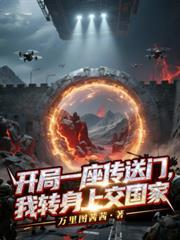 开局一座传送门，我转身上交国家