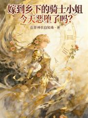 嫁到乡下的骑士小姐今天恶墮了吗