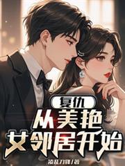 复仇，从美艳女邻居开始