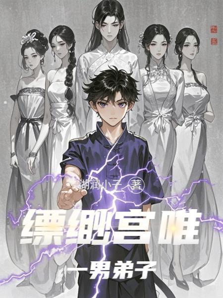 缥缈宫唯一男弟子