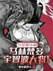 写轮眼中的马林梵多，宇智波大将