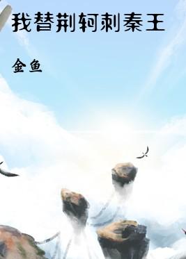 我替荆轲刺秦王