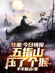 牧童：今日情报，五指山压了个猴