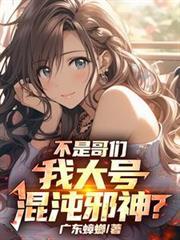 不是哥们，我大号混沌邪神？