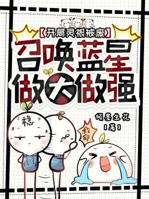 开局灵根被废，召唤蓝星做大做强