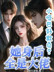 小哑巴好欺负？她身后全是大佬