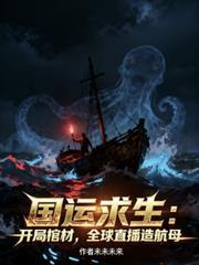 国运：开局棺材，全球直播造航母
