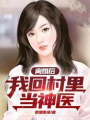 离婚后，我回村里当神医