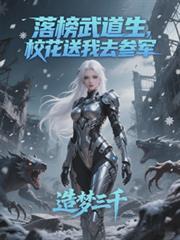 落榜武道生，校花送我去参军