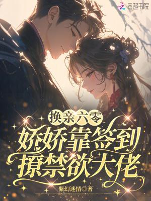 换亲六零，娇娇靠签到撩禁欲大佬