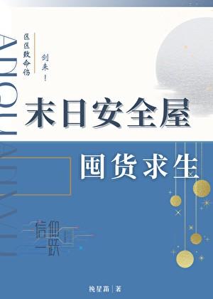 末日安全屋囤货求生