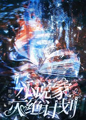 小说家灭绝计划