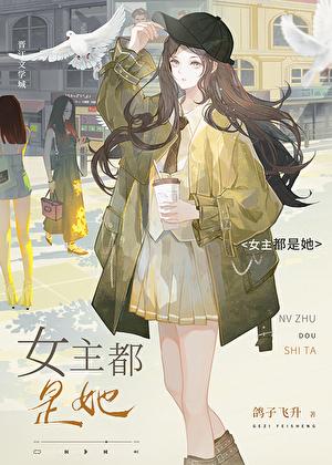 女主都是她
