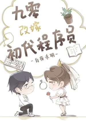 九零改嫁初代程序员