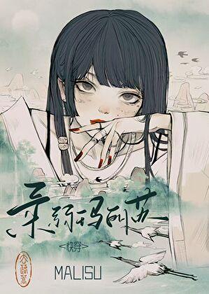 柔弱玛丽苏[快穿]