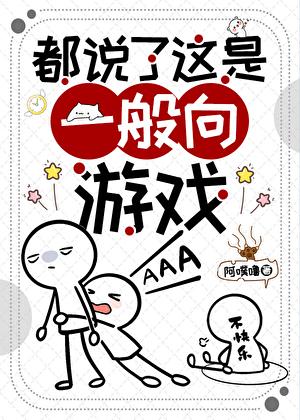 都说了这是一般向游戏
