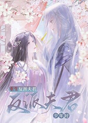 重生反派夫君少年时