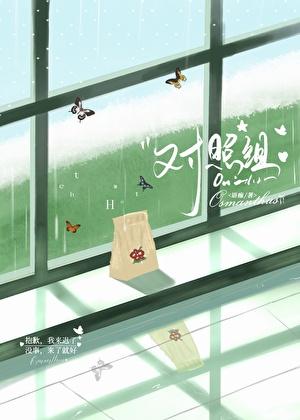 对照组[男暗恋]