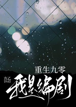 重生九零我是编剧