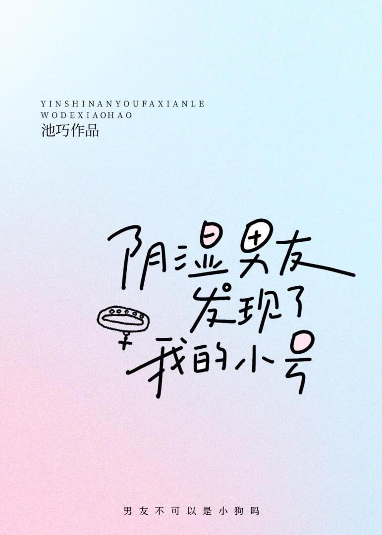 阴湿男友发现了我的小号