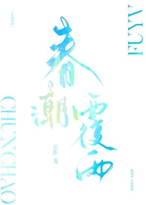 春潮覆雨