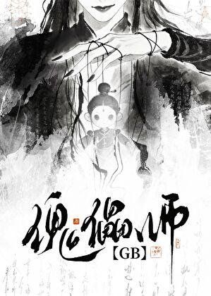 傀儡师GB