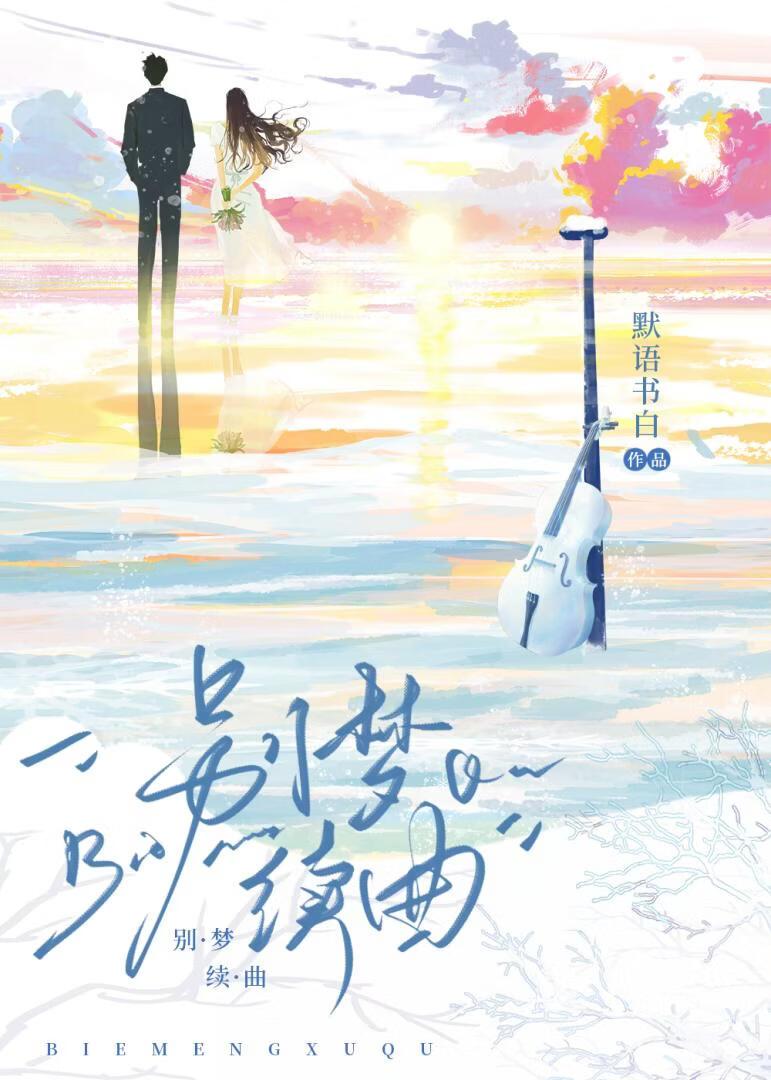 别梦续曲