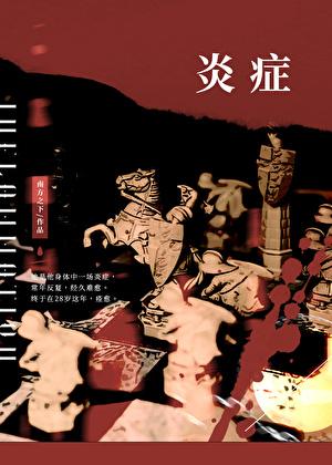 炎症[破镜重圆]