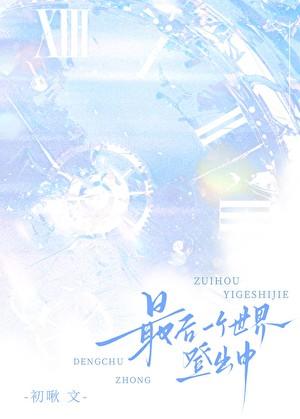 最后一个世界登出中