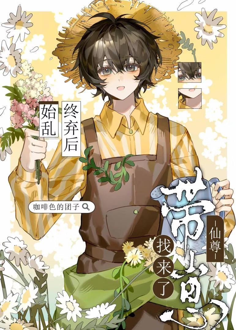 始乱终弃后仙尊带崽找来了