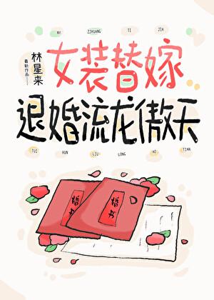 女装！退婚！替嫁！全是我