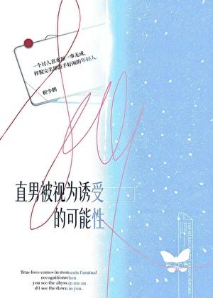 直男被视为诱受的可能性