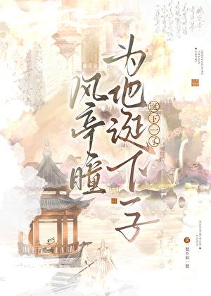 风亭瞳为他诞下一子