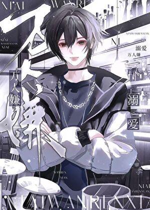 龙傲天沦为反派恋爱背景板 [快穿]