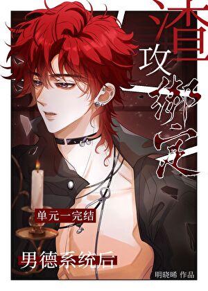 渣攻绑定男德系统后