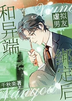 和异端虚拟男友绑定后