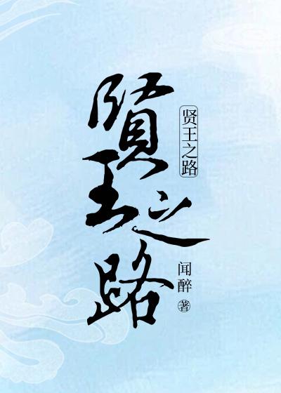 贤王之路