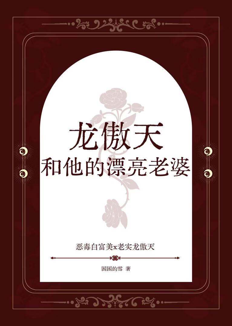 龙傲天和他的漂亮老婆